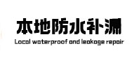 果洛本地防水补漏